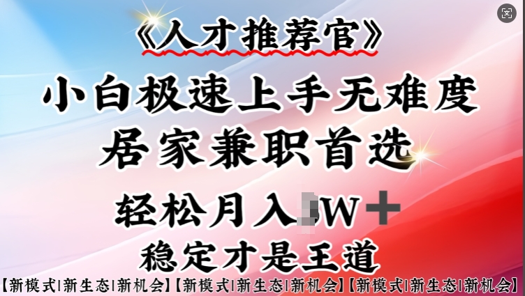 人才推荐官—小白轻松上手实操，居家兼职首选，一部手机即可-星宇网