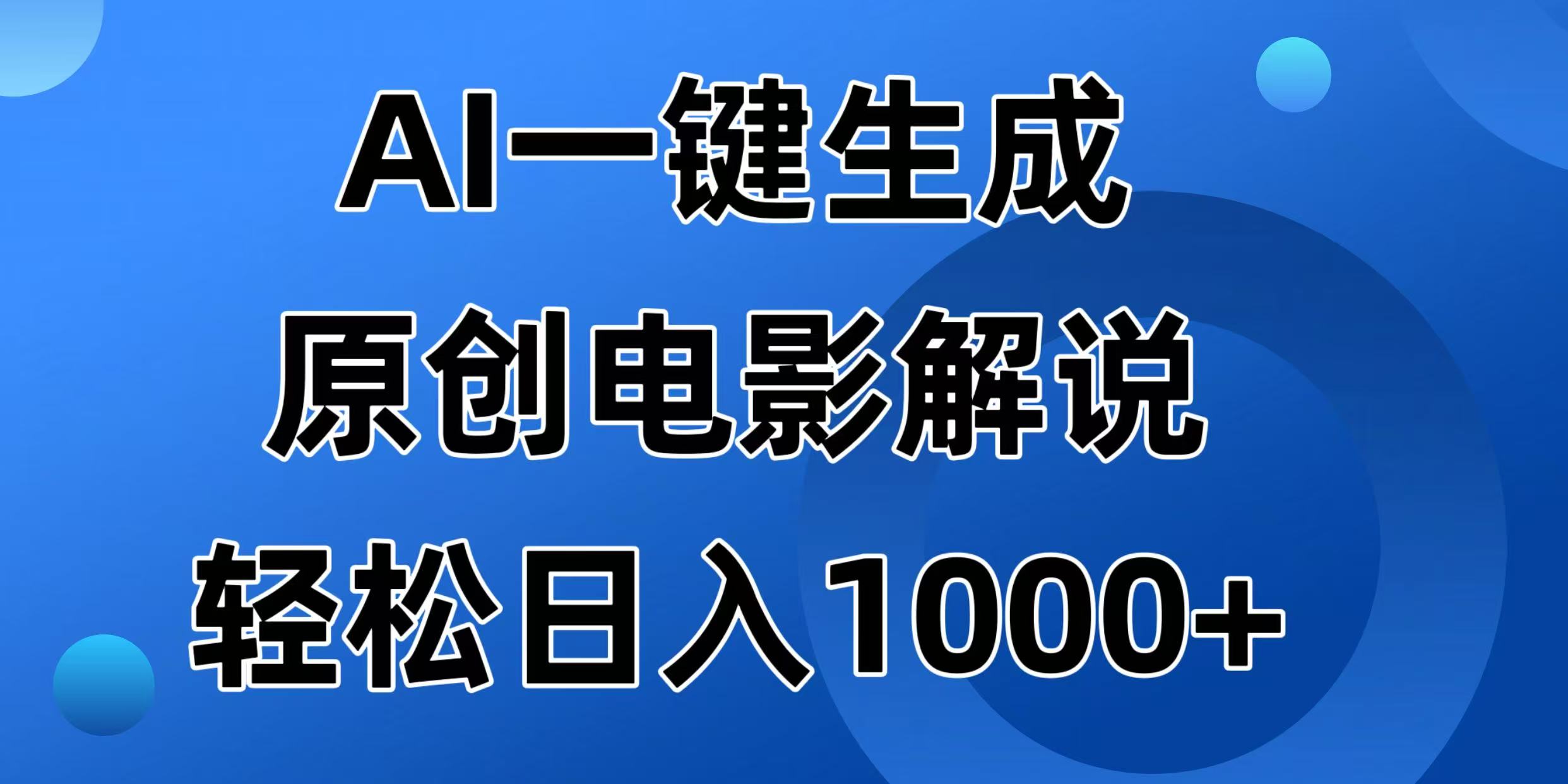 （14376期）AI一键生成原创电影解说视频，日入1000+-星宇网